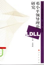 邓小平领导理论研究