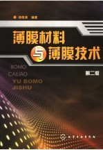薄膜材料与薄膜技术 第2版