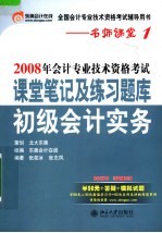 2008年会计专业技术资格考试课堂笔记及练习题库·初级会计实务 第3版