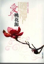 爱上桃花源
