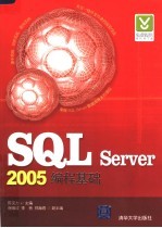 SQL SERVER 2005编程基础
