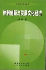 体制创新与发展文化经济
