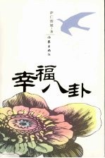 幸福八卦