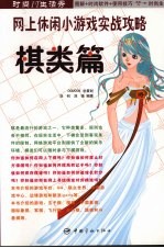 网上休闲小游戏实战攻略 棋类篇