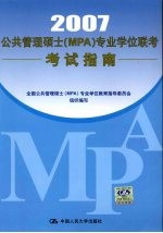 公共管理硕士 MPA 专业学位联考考试指南