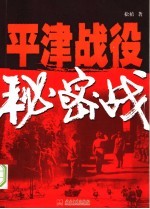 平津战役秘密战
