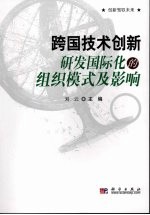 跨国技术创新 研发国际化的组织模式及影响