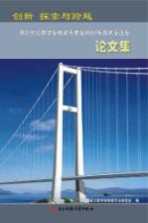 创新 探索与跨越:四川省公路学会桥梁专委会2007年技术交流会论文集