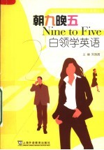 朝九晚五:白领学英语