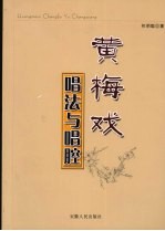 黄梅戏唱法与唱腔