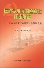 在科学发展的道路上阔步前进:十六大以来广东经济社会发展成就