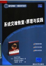 系统灾难恢复：原理与实践