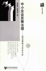 中小企业发展法理:规范框架与实证分析