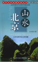 山水北京