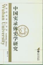 中国实录体史学研究