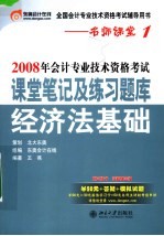 2008年会计专业技术资格考试课堂笔记及练习题库·经济法基础 第3版