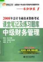 2008年会计专业技术资格考试课堂笔记及练习题库·中级财务管理 第3版