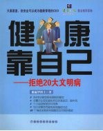 健康靠自己:拒绝20大文明病