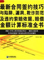 最新合同签约技巧与陷阱、漏洞、欺诈防范及违约索赔依据、赔偿金额计算标准全书