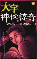 大宇神秘惊奇 12 恐怖鸟