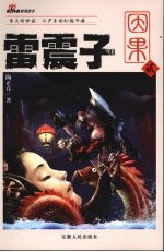 雷震子·因果 贰