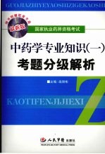 考题分级解析 中药学专业知识 1