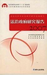 法治政府研究报告 2007