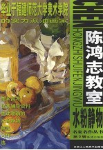 陈鸿志教室 水粉静物 第3辑