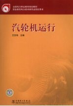 汽轮机运行