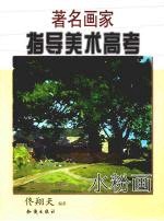 著名画家指导美术高考 水粉画