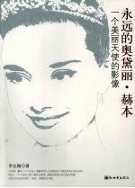 永远的奥黛丽·赫本:一个美丽天使的影像