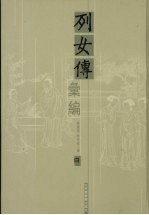 列女传汇编 4