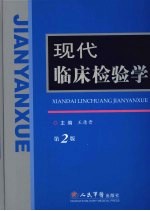 现代临床检验学 第2版