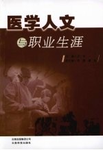 医学人文与职业生涯