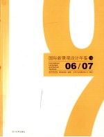 国际新景观设计年鉴 上 2006-2007
