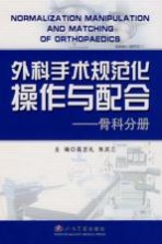 外科手术规范化操作与配合 骨科分册