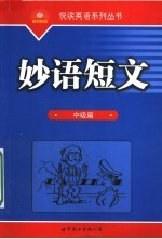 妙语短文:中级篇