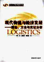 现代物流与经济发展:理论、方法与实证分析
