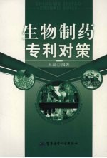 生物制药专利对策
