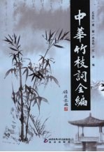 中华竹枝词全编 3