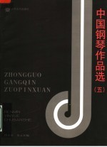 中国钢琴作品选 5