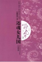 四时花开之还魂女儿国 3