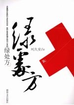 绿处方