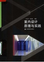 室内设计原理与实践