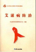 艾滋病防治