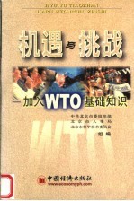 机遇与挑战：加入WTO基础知识