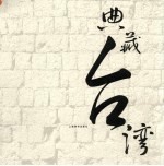 第一设计·典藏台湾