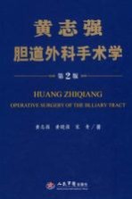 黄志强肝脏外科手术学 第2版