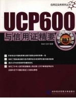 UCP600与信用证精要