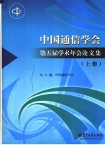 中国通信学会第五届学术年会论文集 上